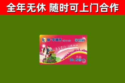 惠来回收购物卡